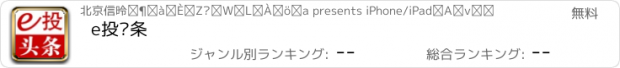 おすすめアプリ e投头条