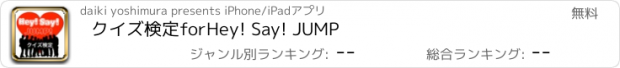 おすすめアプリ クイズ検定forHey! Say! JUMP