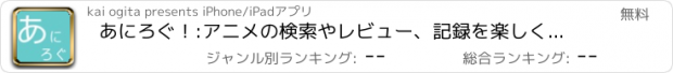 おすすめアプリ あにろぐ！:アニメの検索やレビュー、記録を楽しく簡単に