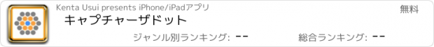 おすすめアプリ キャプチャーザドット