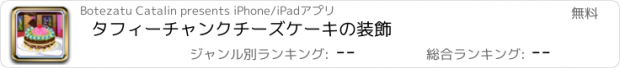 おすすめアプリ タフィーチャンクチーズケーキの装飾