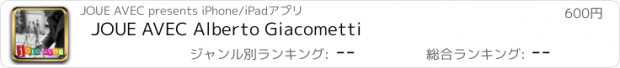 おすすめアプリ JOUE AVEC Alberto Giacometti