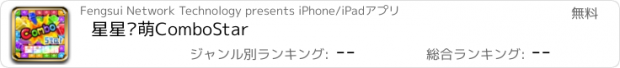 おすすめアプリ 星星连萌ComboStar