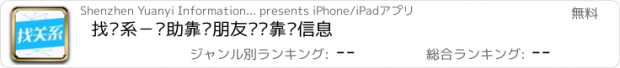 おすすめアプリ 找关系－帮助靠谱朋友传递靠谱信息