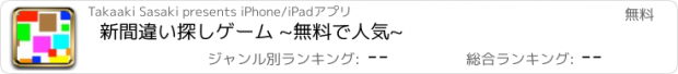 おすすめアプリ 新　間違い探しゲーム ~無料で人気~