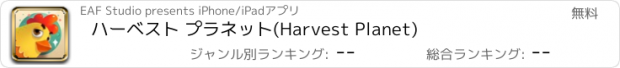 おすすめアプリ ハーベスト プラネット(Harvest Planet)