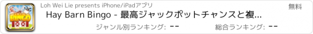 おすすめアプリ Hay Barn Bingo - 最高ジャックポットチャンスと複数塗り付けますとラッキーアニマルエディション