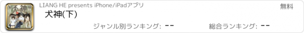 おすすめアプリ 犬神(下)