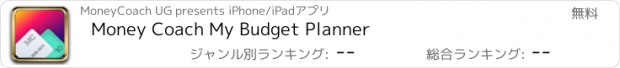 おすすめアプリ Money Coach My Budget Planner