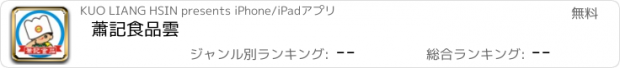 おすすめアプリ 蕭記食品雲
