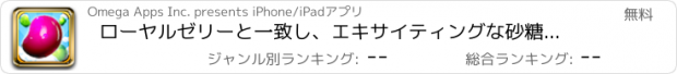 おすすめアプリ ローヤルゼリーと一致し、エキサイティングな砂糖ポッパー拉跳びは甘い FREE