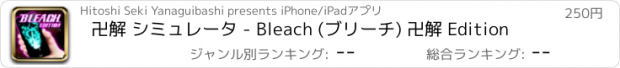 おすすめアプリ 卍解 シミュレータ - Bleach (ブリーチ) 卍解 Edition