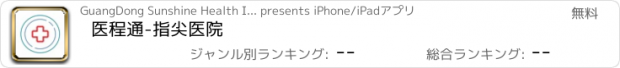 おすすめアプリ 医程通-指尖医院