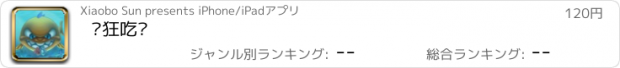 おすすめアプリ 疯狂吃鱼