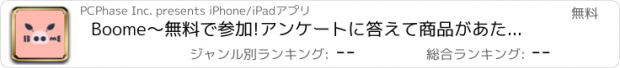 おすすめアプリ Boome〜無料で参加!アンケートに答えて商品があたるアプリ!!