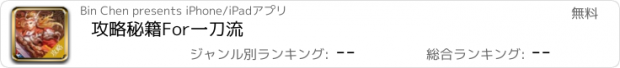 おすすめアプリ 攻略秘籍For一刀流