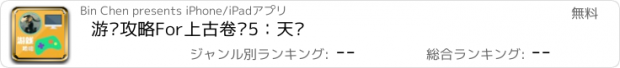 おすすめアプリ 游戏攻略For上古卷轴5：天际