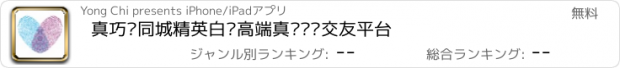 おすすめアプリ 真巧—同城精英白领高端真实约爱交友平台