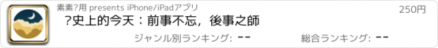 おすすめアプリ 歷史上的今天：前事不忘，後事之師