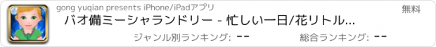 おすすめアプリ バオ備ミーシャランドリー - 忙しい一日/花リトルプリンセス