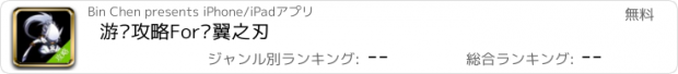 おすすめアプリ 游戏攻略For苍翼之刃