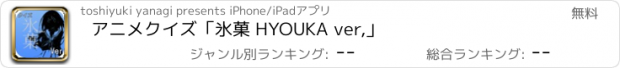 おすすめアプリ アニメクイズ「氷菓 HYOUKA ver,」