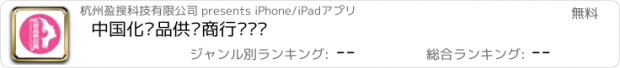 おすすめアプリ 中国化妆品供应商行业门户