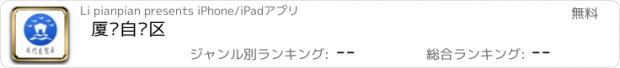 おすすめアプリ 厦门自贸区