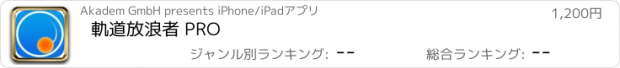 おすすめアプリ 軌道放浪者 PRO