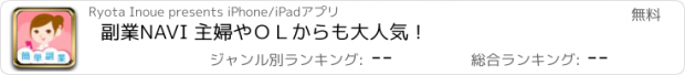 おすすめアプリ 副業NAVI 主婦やＯＬからも大人気！