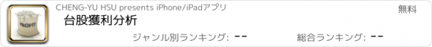 おすすめアプリ 台股獲利分析
