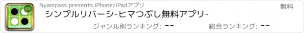 おすすめアプリ シンプルリバーシ-ヒマつぶし無料アプリ-