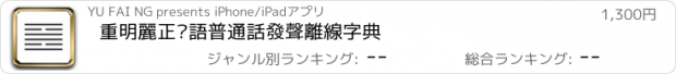 おすすめアプリ 重明麗正粵語普通話發聲離線字典