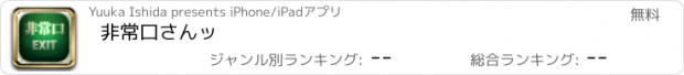 おすすめアプリ 非常口さんッ