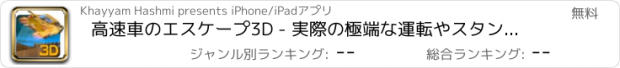 おすすめアプリ 高速車のエスケープ3D - 実際の極端な運転やスタントカーシミュレーターゲーム