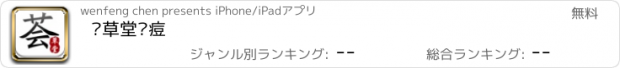 おすすめアプリ 荟草堂祛痘