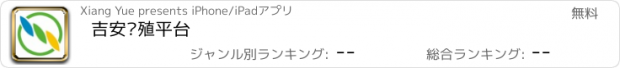 おすすめアプリ 吉安养殖平台