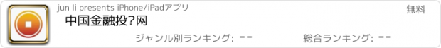 おすすめアプリ 中国金融投资网