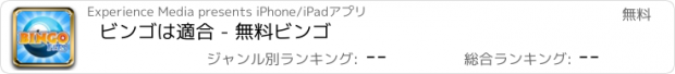 おすすめアプリ ビンゴは適合 - 無料ビンゴ