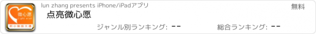 おすすめアプリ 点亮微心愿