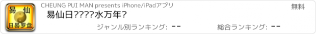 おすすめアプリ 易仙日晷罗盘风水万年历