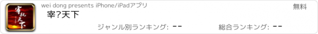 おすすめアプリ 宰执天下