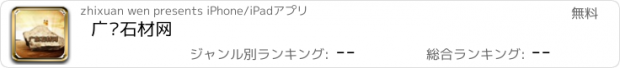 おすすめアプリ 广东石材网