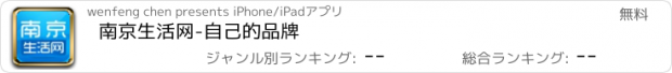 おすすめアプリ 南京生活网-自己的品牌