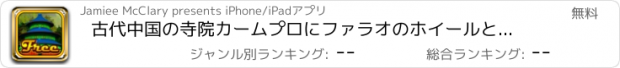 おすすめアプリ 古代中国の寺院カームプロにファラオのホイールとレッドにしましょう