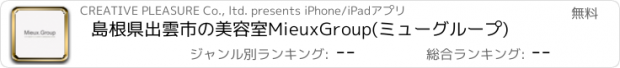 おすすめアプリ 島根県出雲市の美容室MieuxGroup(ミューグループ)