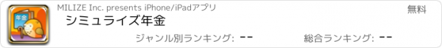 おすすめアプリ シミュライズ年金