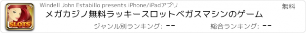 おすすめアプリ メガカジノ無料ラッキースロットベガスマシンのゲーム