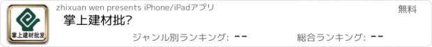 おすすめアプリ 掌上建材批发