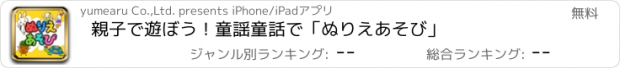 おすすめアプリ 親子で遊ぼう！童謡童話で「ぬりえあそび」
